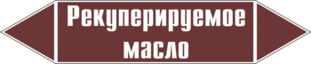 Маркировка трубопровода "рекуперируемое масло" (пленка, 252х52 мм) - Маркировка трубопроводов - Маркировки трубопроводов "ЖИДКОСТЬ" - магазин "Охрана труда и Техника безопасности"