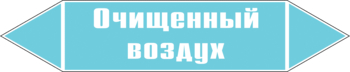 Маркировка трубопровода "очищенный воздух" (пленка, 252х52 мм) - Маркировка трубопроводов - Маркировки трубопроводов "ВОЗДУХ" - магазин "Охрана труда и Техника безопасности"