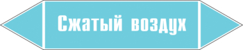 Маркировка трубопровода "сжатый воздух" (пленка, 252х52 мм) - Маркировка трубопроводов - Маркировки трубопроводов "ВОЗДУХ" - магазин "Охрана труда и Техника безопасности"