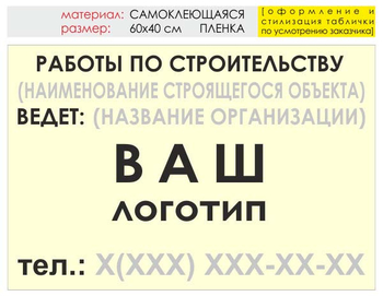 Информационный щит "работы по строительству" (пленка, 60х40 см) t07 - Охрана труда на строительных площадках - Информационные щиты - магазин "Охрана труда и Техника безопасности"